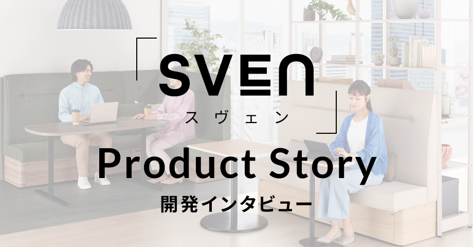 「SVEN」開発インタビュー
