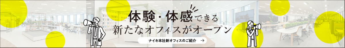 ナイキ本社新オフィスのご案内