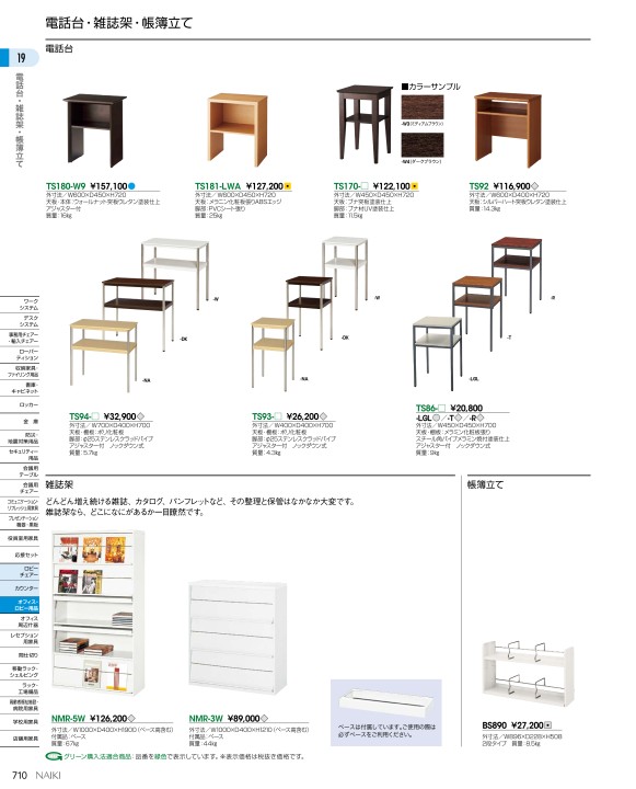 ナイキオフィス家具総合カタログ2020
