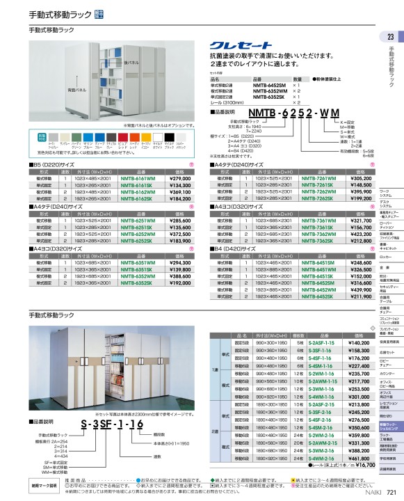 ナイキ 1連複式移動6段 S-4WM-1-16-