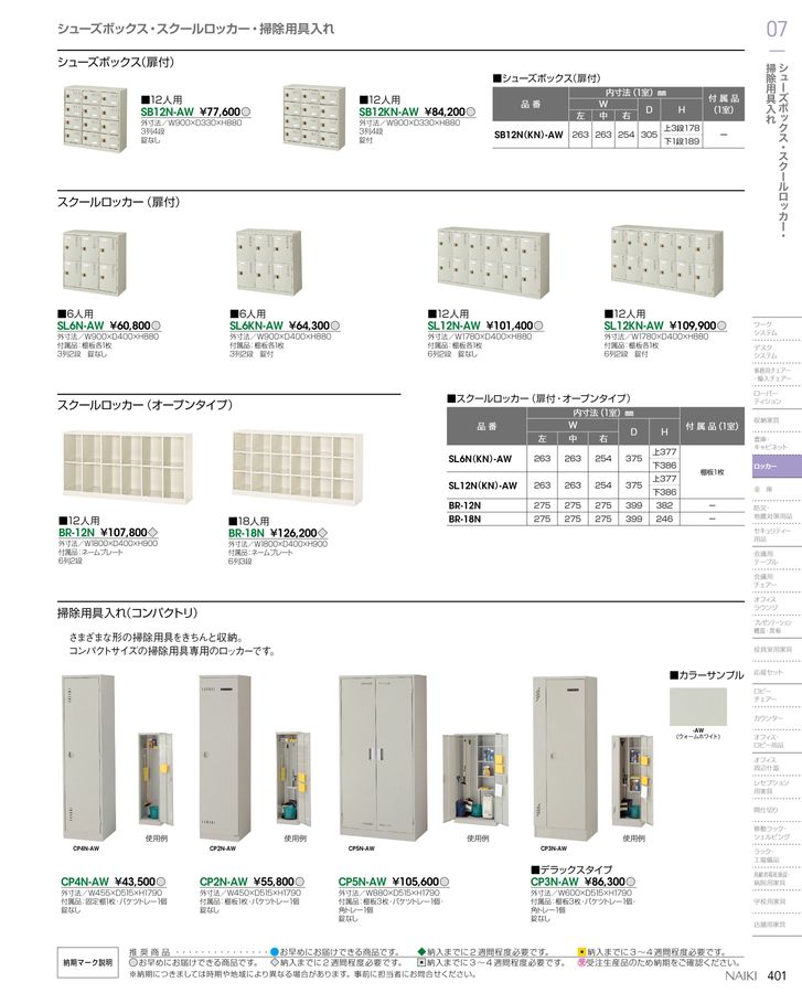 □ナイキ SB24人用(錠付) SB0918K24AW(1457343)[送料別途見積り][法人